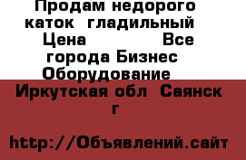 Продам недорого  каток  гладильный  › Цена ­ 90 000 - Все города Бизнес » Оборудование   . Иркутская обл.,Саянск г.